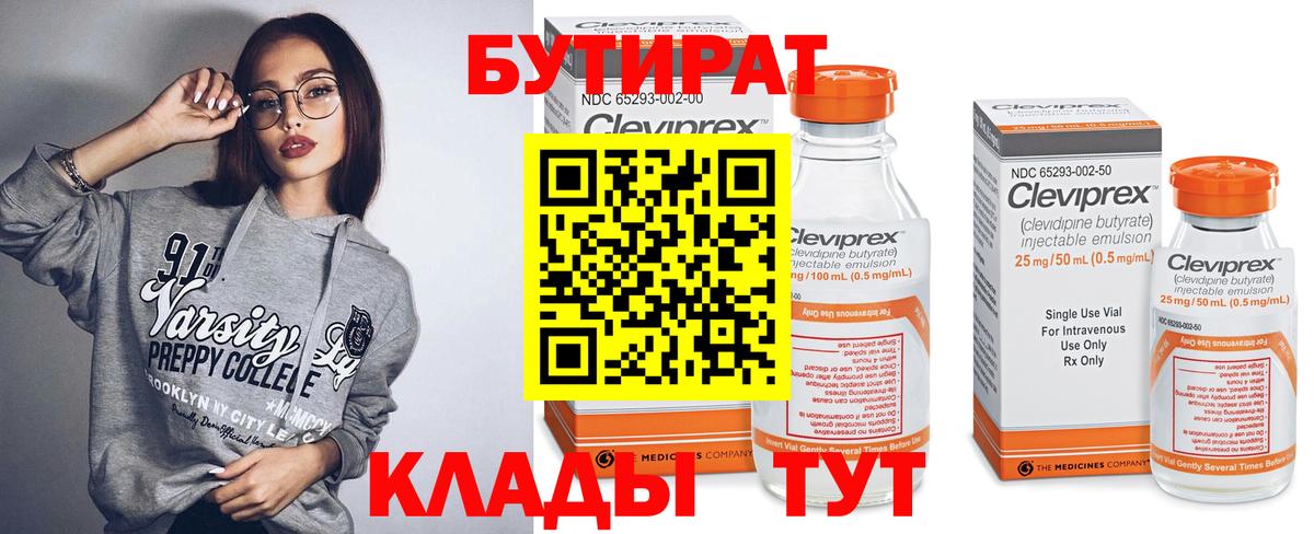 БУТИРАТ 99%  Мариинск 