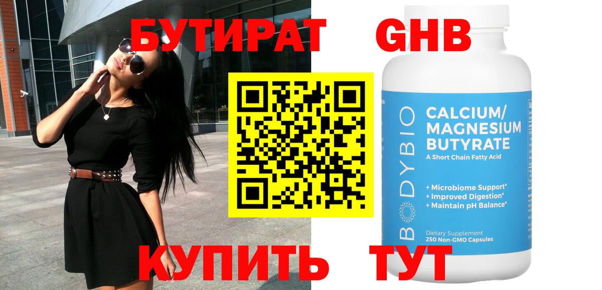 Бутират GHB Мариинск