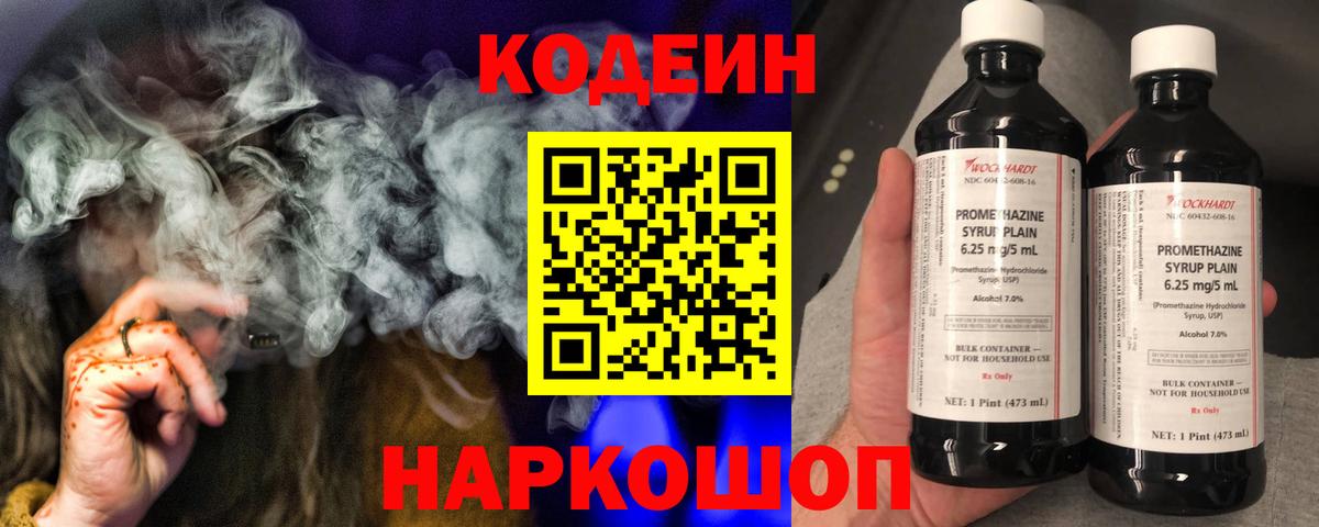 Кодеин Purple Drank Мариинск